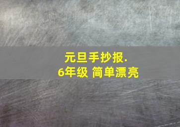 元旦手抄报. 6年级 简单漂亮